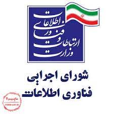 مصوبه شماره یک شانزدهمین جلسه شورای اجرایی فناوری اطلاعات